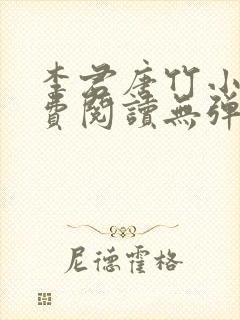 李君唐竹小说免费阅读无弹窗