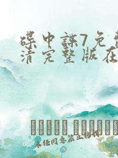碟中谍7免费高清完整版在线