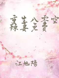 重生八零空间小辣妻免费