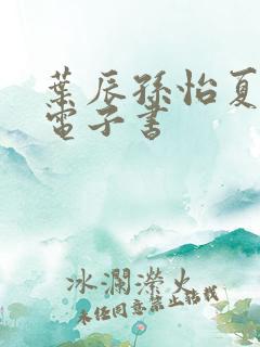 叶辰孙怡夏若雪电子书