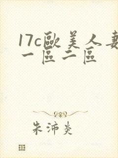 17c欧美人妻一区二区