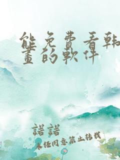 能免费看韩国漫画的软件