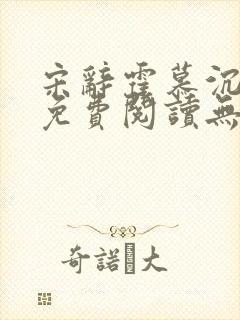 宋辞霍慕沉小说免费阅读无弹窗