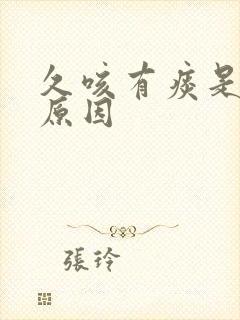 久咳有痰是什么原因