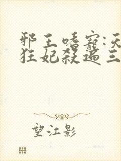 邪王嗜宠:天才狂妃杀遍三界