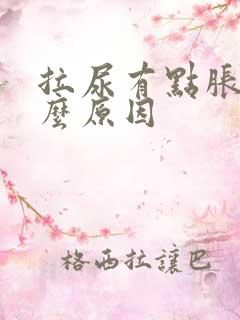 拉尿有点胀是什么原因