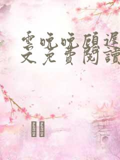 云晚晚顾迟云全文免费阅读笔趣阁