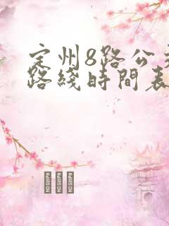 定州8路公交车路线时间表