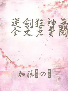 逆剑狂神无弹窗全文免费阅读