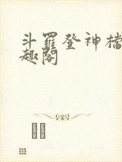 斗罗登神档案笔趣阁