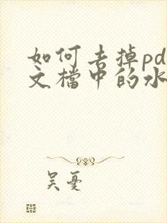 如何去掉pdf文档中的水印文字