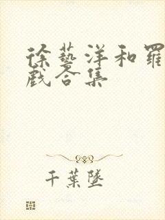 徐艺洋和罗正吻戏合集