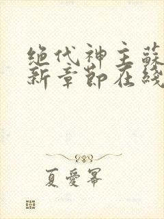 绝代神主苏莫最新章节在线阅读