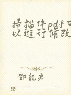 扫描件pdf可以进行修改文字