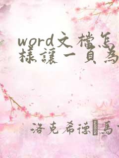 word文档怎样让一页为竖一页为横