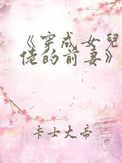 《穿成女儿奴大佬的前妻》