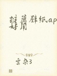 推荐壁纸app好用