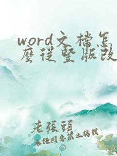 word文档怎么从竖版改为横版