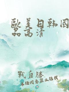欧美日韩国产精品高清