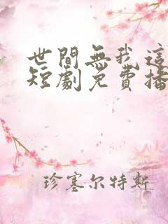 世间无我这般人短剧免费播放