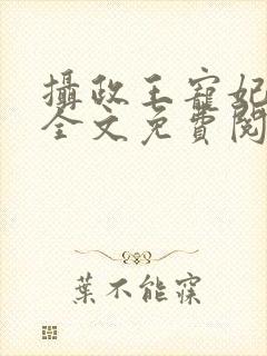 摄政王宠妃如命全文免费阅读