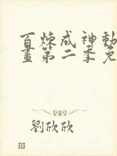 百炼成神动态漫画第二季免费播放