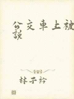 公交车上被h小说