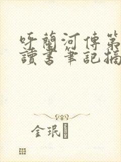呼兰河传第三章读书笔记摘抄