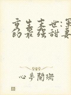 重生末世:军长的最强甜妻
