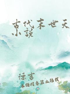 古代末世天灾类小说