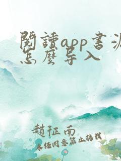 阅读app书源怎么导入