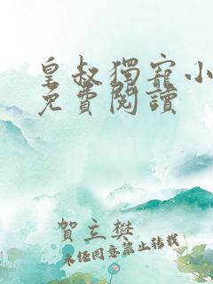 皇叔独宠小王妃免费阅读