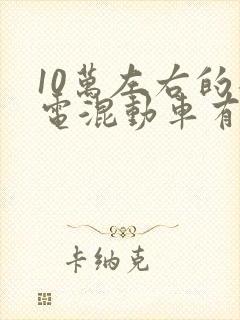 10万左右的插电混动车有哪些
