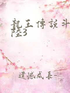 龙王传说斗罗大陆3
