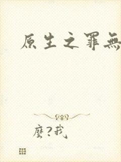 原生之罪无删减