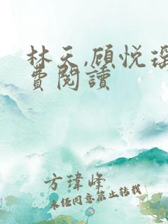 林天,顾悦瑶免费阅读