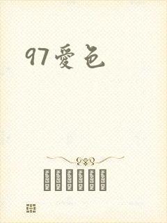 97爱色