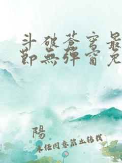 斗破苍穹最新章节无弹窗免费全文阅读
