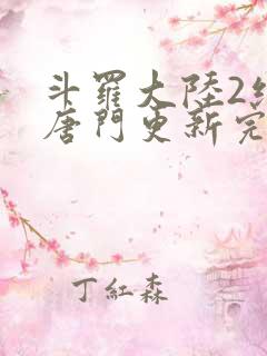 斗罗大陆2绝世唐门更新完了吗