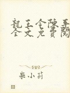 龙王令陈平小说全文免费阅读无弹窗