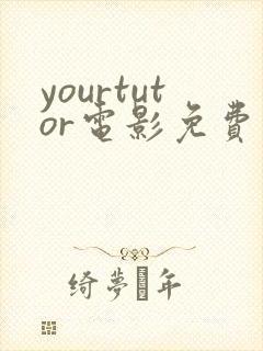 yourtutor电影免费播放