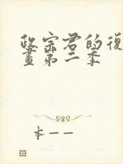 政宗君的复仇漫画第二季