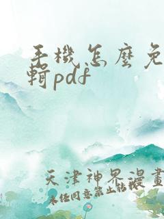 手机怎么免费编辑pdf