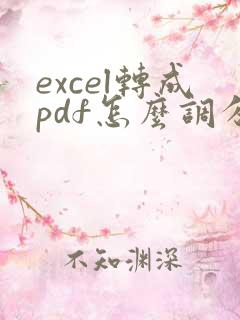 excel转成pdf怎么调分页