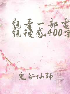 观看一部电影的观后感400字
