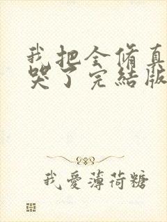 我把全修真界卷哭了完结版