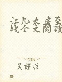 江凡太虚至尊在线全文阅读