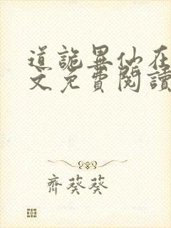 道诡异仙在线全文免费阅读