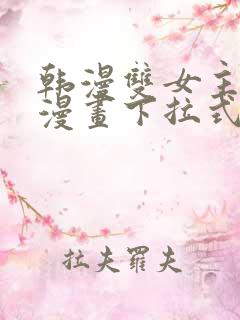 韩漫双女主免费漫画下拉式快看