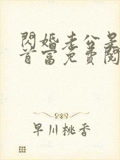 闪婚老公是千亿首富免费阅读正版
